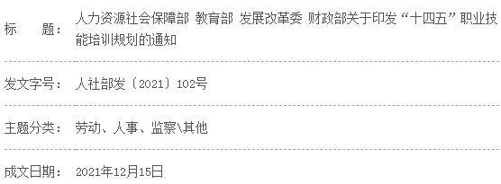 人力資源社會保障部 教育部 發(fā)展改革委 財政部關(guān)于印發(fā)“十四五”職業(yè)技能培訓(xùn)規(guī)劃的通知